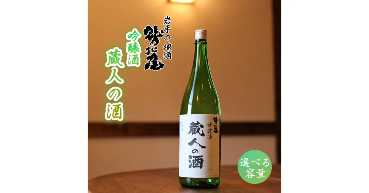 【ふるさと納税】 日本酒 地酒 おすすめ 鷲の尾 蔵人の酒 吟醸酒 1本 容量が選べる 720ml 1800ml ／ わしの尾 酒 お酒 さけ お取り寄せ sake ご当地 お土産 贈答 家飲み 宅飲み 手土産 飲み会 自宅用 家庭用 晩酌 贈り物 アルコール 東北 岩手県 八幡平市 送料無料 澤口酒店