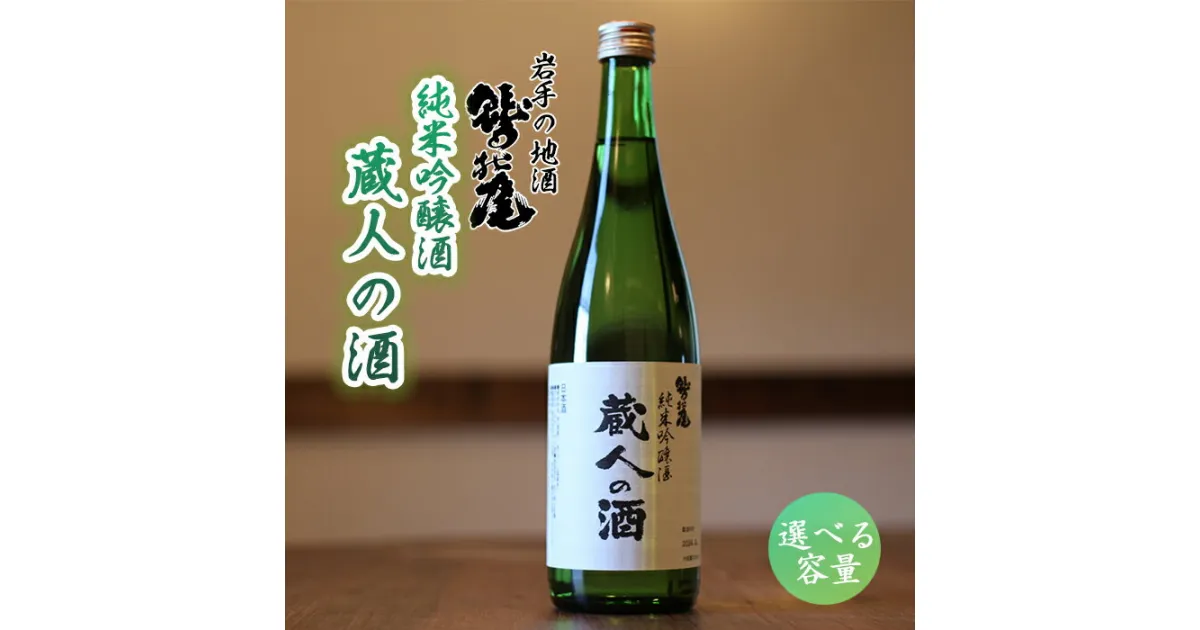 【ふるさと納税】 日本酒 地酒 おすすめ 鷲の尾 蔵人の酒 純米吟醸酒 1本 容量が選べる 720ml 1800m ／ わしの尾 酒 お酒 さけ アルコール お取り寄せ sake お土産 贈答 家飲み 宅飲み 手土産 飲み会 自宅用 家庭用 晩酌 贈り物 東北 岩手県 八幡平市 送料無料 澤口酒店