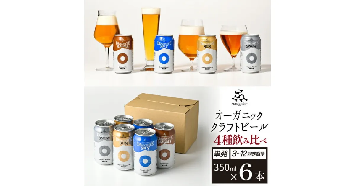 【ふるさと納税】 クラフトビール ビール おすすめ ドラゴンアイ 350ml 缶ビール 4種 6本セット 選べる 発送回数 ／ オーガニックビール 地ビール 酒 お酒 晩酌 自宅用 家庭用 ご当地 家飲み 宅飲み BBQ バーベキュー 行事 イベント 暁ブルワリー 岩手県 八幡平市 送料無料