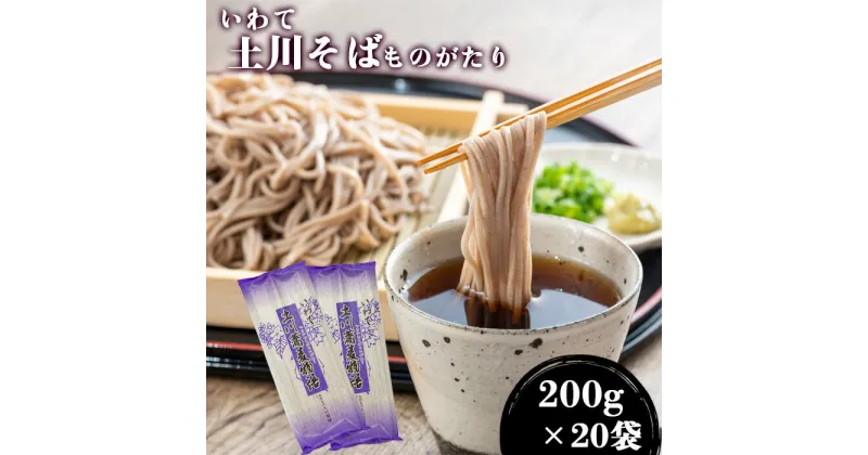 【ふるさと納税】 岩手県産 蕎麦 そば おすすめ 土川そば ものがたり 200g 20袋 計4000g ／ 乾麺 お蕎麦 麺 ソバ 土川蕎麦 玄そば 名物 ご当地 自宅用 家庭用 小分け ばらまき お土産 手土産 年越 年末 年越しそば 年越し 岩手県 八幡平市 産地直送 送料無料 道の駅にしね