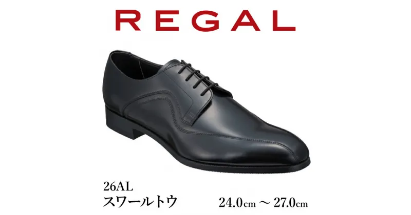 【ふるさと納税】 REGAL 革靴 おすすめ 紳士 ビジネスシューズ スワールトゥ ブラック 26AL 八幡平市産モデル ／ リーガル 靴 くつ クツ 紳士靴 オススメ ビジネス シューズ 黒 人気 ファッション フォーマル スーツ 牛革 メンズ 男性用 ブランド 岩手県 八幡平市 送料無料