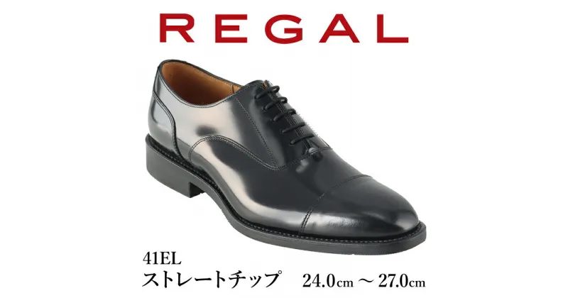 【ふるさと納税】 REGAL 革靴 おすすめ 紳士 ビジネスシューズ ストレートチップ ブラック 41EL 八幡平市産モデル ／ リーガル 靴 くつ 紳士靴 オススメ ビジネス シューズ 黒 人気 ファッション フォーマル スーツ 牛革 メンズ 男性用 ブランド 岩手県 八幡平市 送料無料