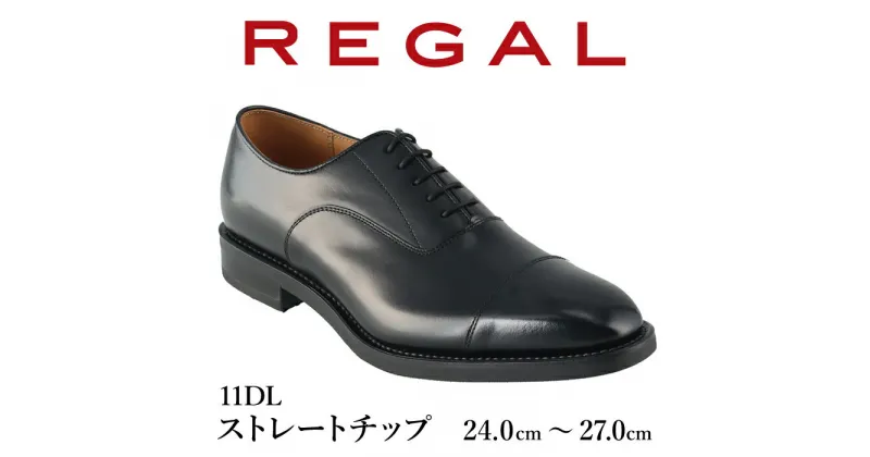 【ふるさと納税】 REGAL 革靴 おすすめ 紳士 ビジネスシューズ ストレートチップ ブラック 11DL 八幡平市産モデル ／ リーガル 靴 くつ 紳士靴 オススメ ビジネス シューズ 黒 人気 ファッション フォーマル スーツ 牛革 メンズ 男性用 ブランド 岩手県 八幡平市 送料無料