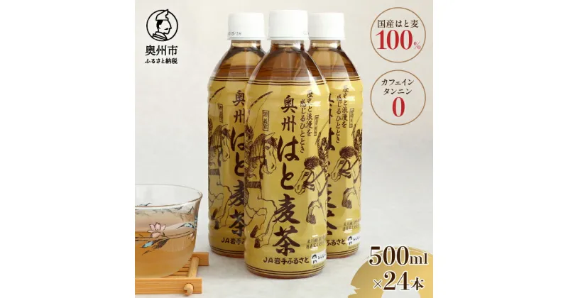 【ふるさと納税】 はと麦茶 ペットボトル 500ml×24本 奥州市衣川産 はと麦100%使用 むぎ茶 飲料 [U0023]