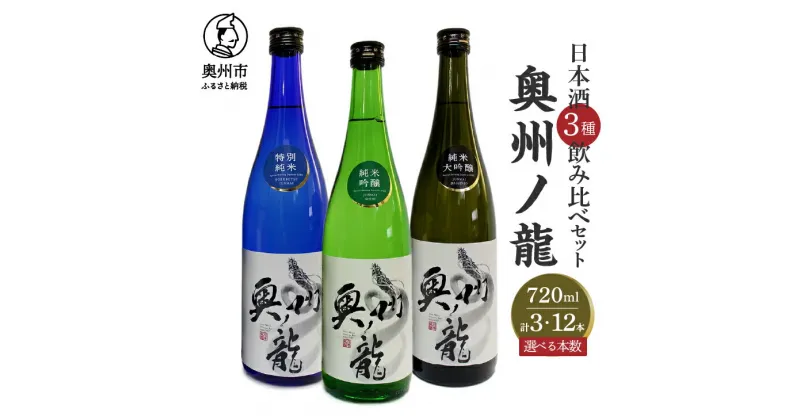 【ふるさと納税】 日本酒 奥州ノ龍 720ml 3種 飲み比べセット 計3本 計12本 純米大吟醸 純米吟醸 特別純米 [G0007]