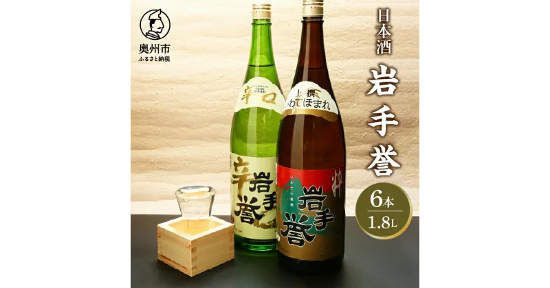 【ふるさと納税】 日本酒 岩手誉 1800ml×6本セット [G0008]