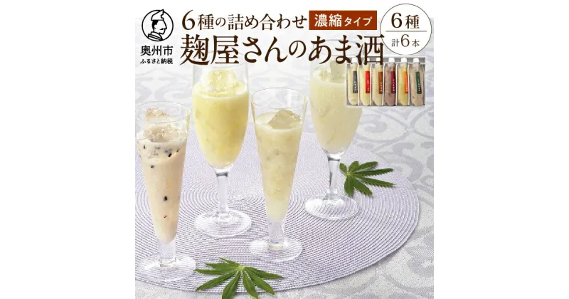 【ふるさと納税】 麹屋さんの甘酒 濃縮タイプ 6種類セット 各180g 純米 江刺りんご 玄米 古代米 いなきび あま酒 [AD001]