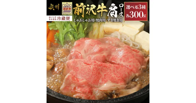 【ふるさと納税】 前沢牛肩ロース 300g 【冷蔵発送★お届け日指定をお忘れなく！】 ブランド 牛肉 離島配送不可 [U0038]