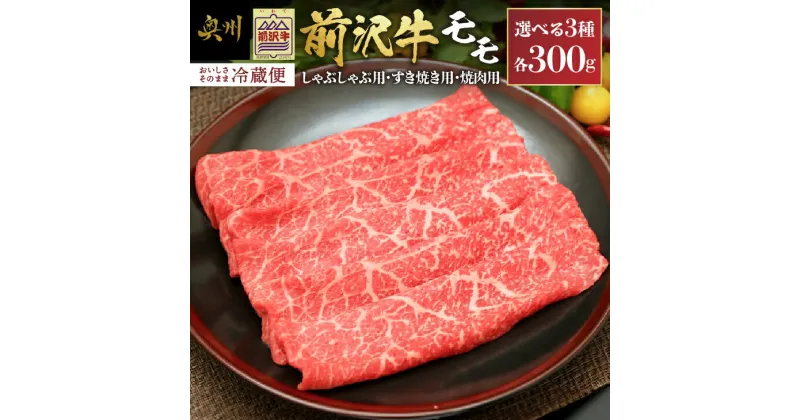 【ふるさと納税】 前沢牛モモ 300g 【冷蔵発送★お届け日指定をお忘れなく！】 ブランド 牛肉 しゃぶしゃぶ すき焼き 焼肉 カルビカット 離島配送不可 [U0039]