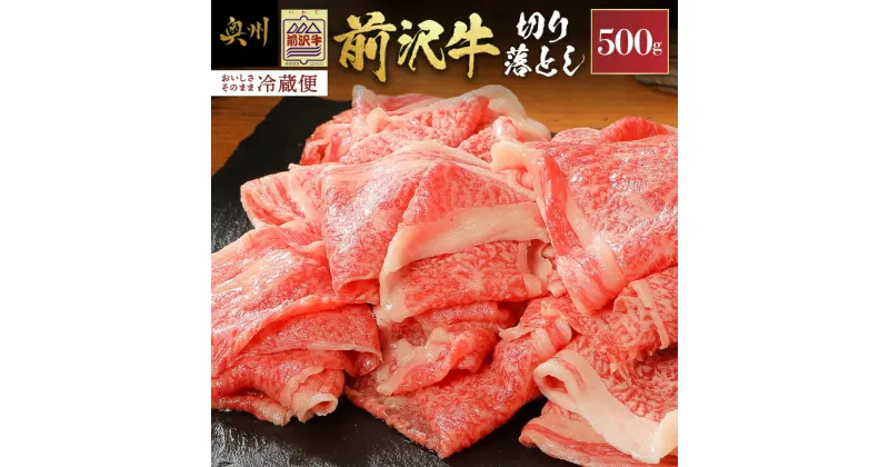 【ふるさと納税】 前沢牛切り落としスライス 500g 【冷蔵発送★お届け日指定をお忘れなく！】 ブランド 牛肉 肉 国産 冷蔵配送 離島配送不可 [U0040]