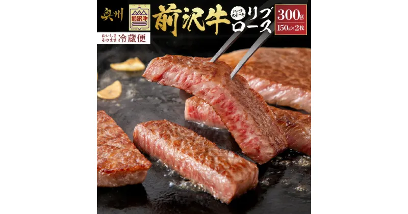 【ふるさと納税】 前沢牛 リブロース ハーフステーキ 150g×2枚セット 【冷蔵発送★お届け日指定をお忘れなく！】 ブランド 牛肉 肉 冷蔵配送 離島配送不可 [U0041]