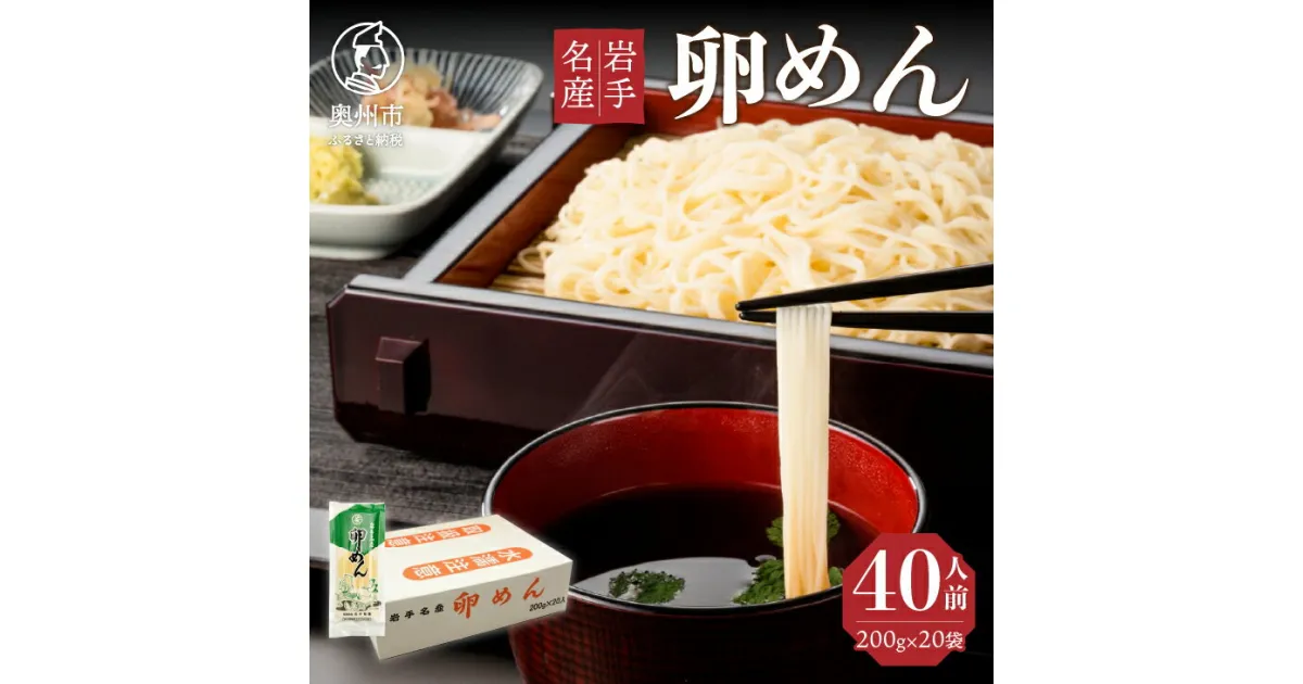 【ふるさと納税】 40人前 卵香るそうめん 「卵めん」 200g×20袋 計4kg 無添加 岩手名産 素麺 [K0025]