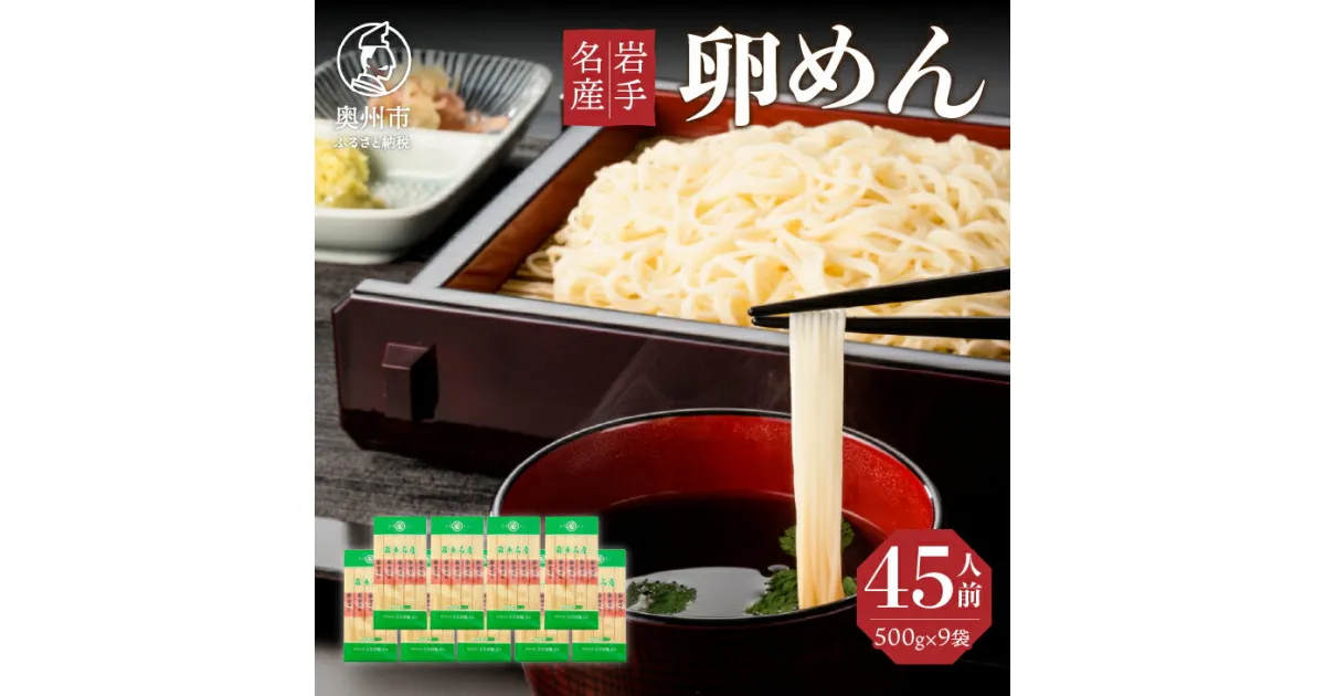 【ふるさと納税】 45人前！ 卵香るそうめん 「卵めん」 500g×9袋 無添加 岩手名産 素麺 [K0026]