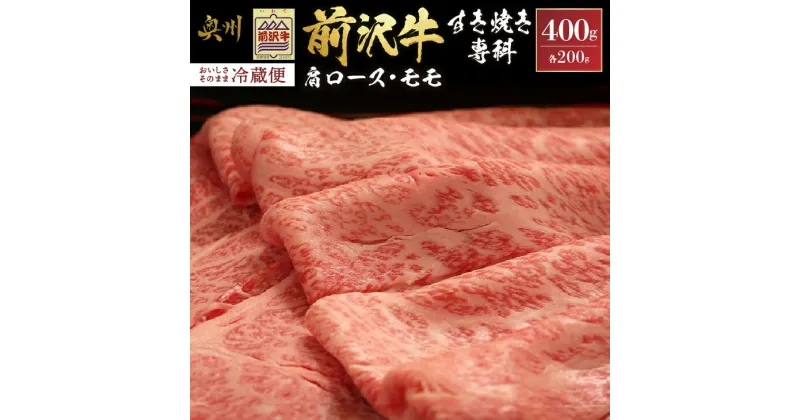 【ふるさと納税】 前沢牛 すき焼き専科 肩ロース 200g モモ 200g 【冷蔵発送★お届け日指定をお忘れなく！】 ブランド 牛肉 肉 冷蔵配送 離島配送不可 [U0046]