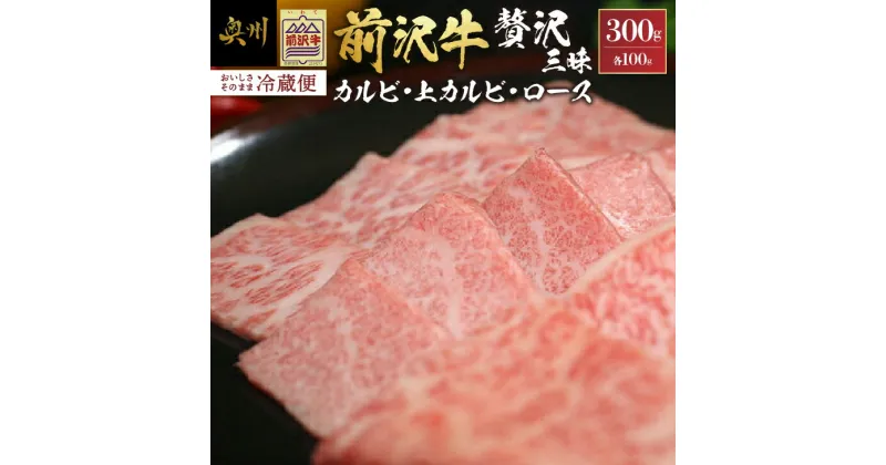 【ふるさと納税】 前沢牛 贅沢三昧 焼肉 カルビ100g 上カルビ100g ロース100g 【冷蔵発送★お届け日指定をお忘れなく！】 ブランド 牛肉 肉 冷蔵配送 離島配送不可 [U0047]