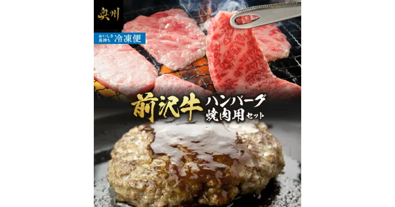 【ふるさと納税】 前沢牛入りハンバーグ5個と前沢牛焼肉用500g 詰め合わせ [ME001]