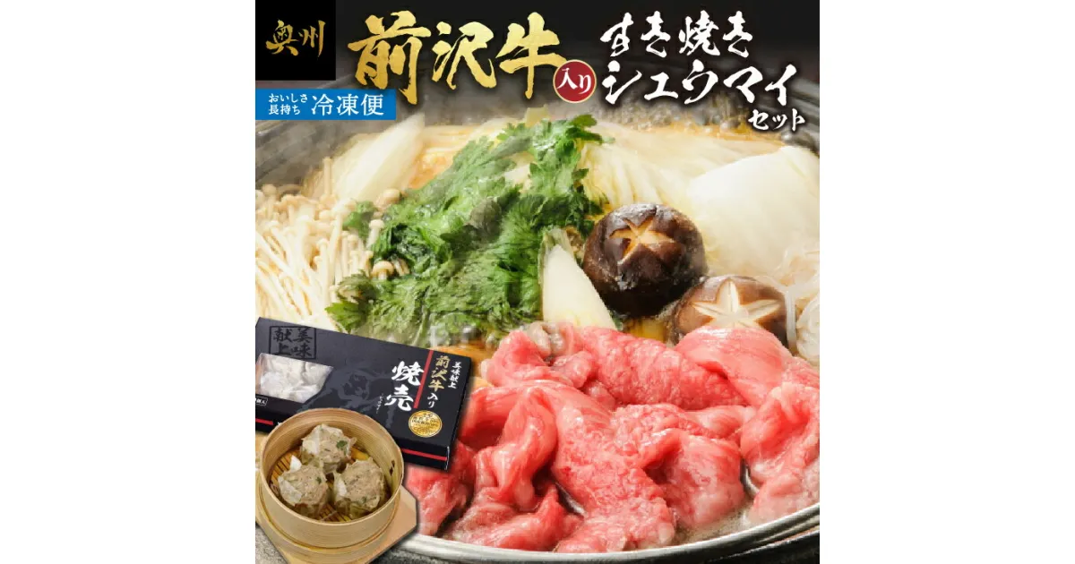 【ふるさと納税】 前沢牛入り シュウマイ 10個 前沢牛 すきやき用 400g 詰め合わせ [ME002]