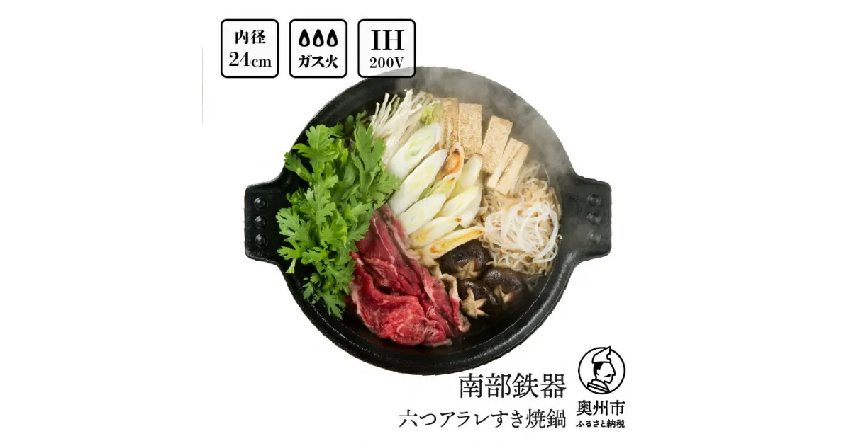 【ふるさと納税】 南部鉄器 六つアラレすき焼鍋 24cm 【OIGEN 作】 IH調理器 伝統工芸品 キッチン用品 食器 日用品 調理器具 [Z0002]