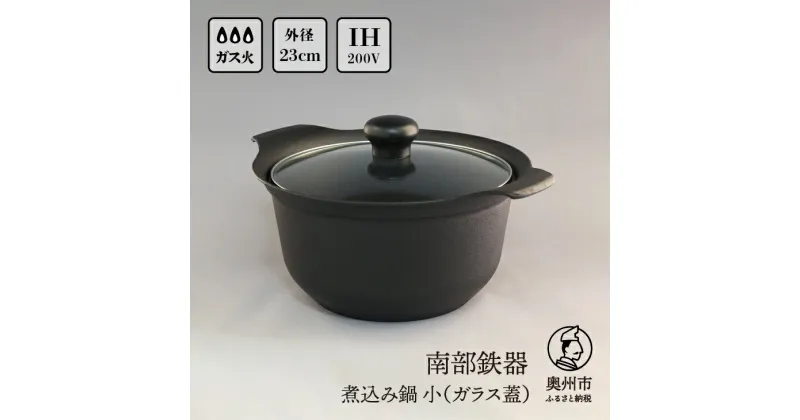 【ふるさと納税】 南部鉄器 煮込み鍋 小(ガラス蓋) IH調理器 伝統工芸品 キッチン用品 食器 日用品 調理器具 [Y0007]