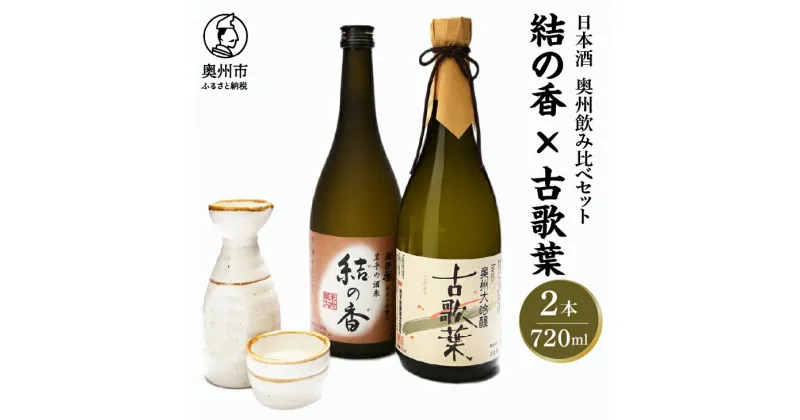 【ふるさと納税】 日本酒 岩手誉 奥州セット (結の香×古歌葉) 720ml×2本 飲み比べセット 純米大吟醸 大吟醸 [G0001]