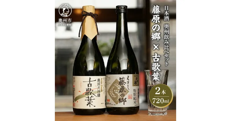 【ふるさと納税】 日本酒 岩手誉 蔵囃子セット (藤原の郷×古歌葉) 720ml×2本 飲み比べセット 大吟醸 特別純米 [G0002]