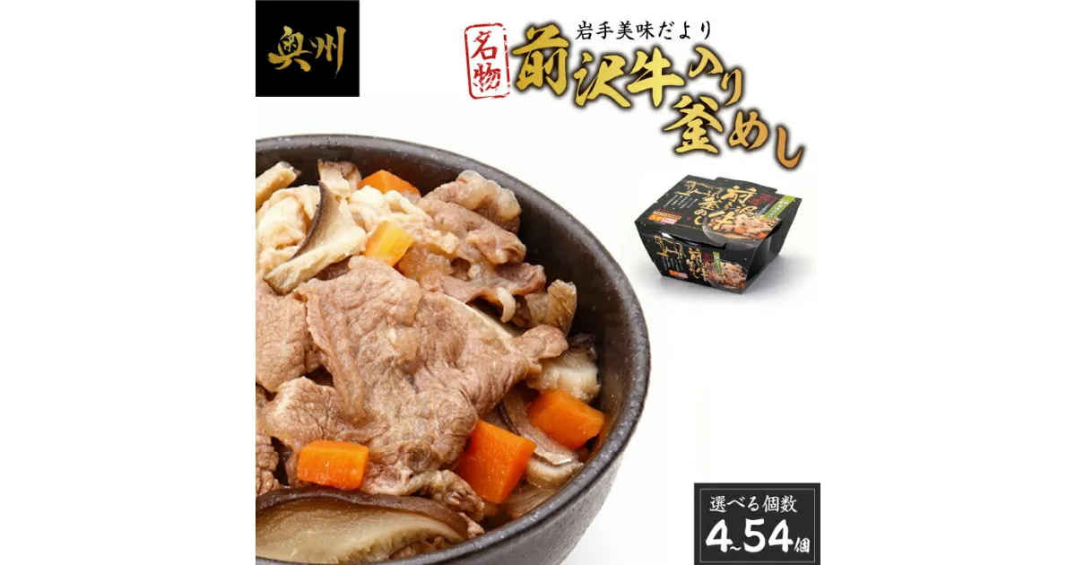 【ふるさと納税】 岩手美味だより 前沢牛入り釜飯 1人前245g 4～54個 電子レンジで簡単！ [R0004]