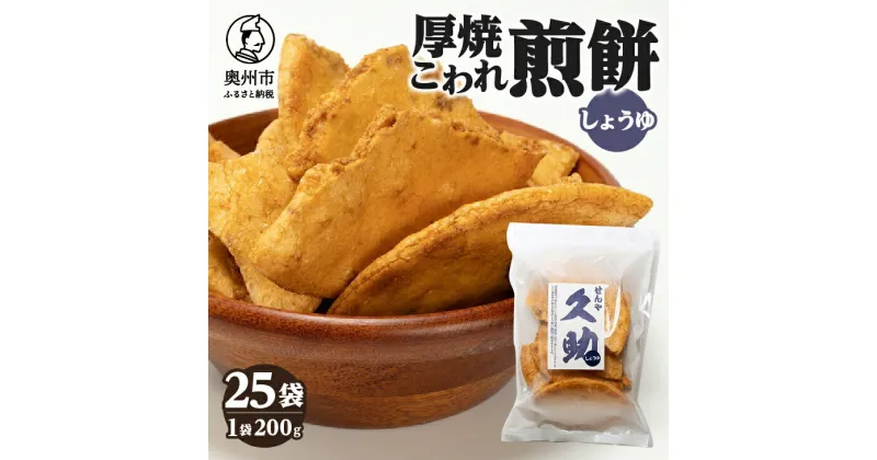 【ふるさと納税】 5寸丸厚焼こわれ煎餅 しょうゆ 久助 200g×25袋 [R0011]