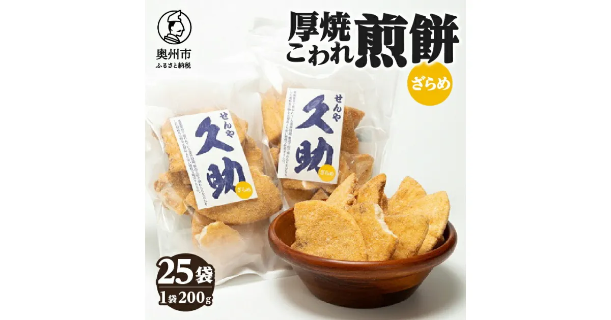 【ふるさと納税】 5寸丸厚焼こわれ煎餅 ざらめ 久助 200g×25袋 [R0012]