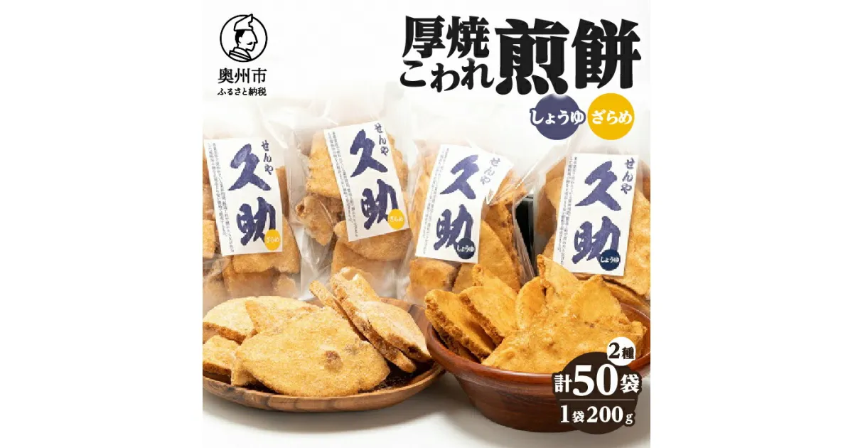 【ふるさと納税】 5寸丸厚焼こわれ煎餅 しょうゆ・ざらめ 久助 各200g×25袋 [R0013]