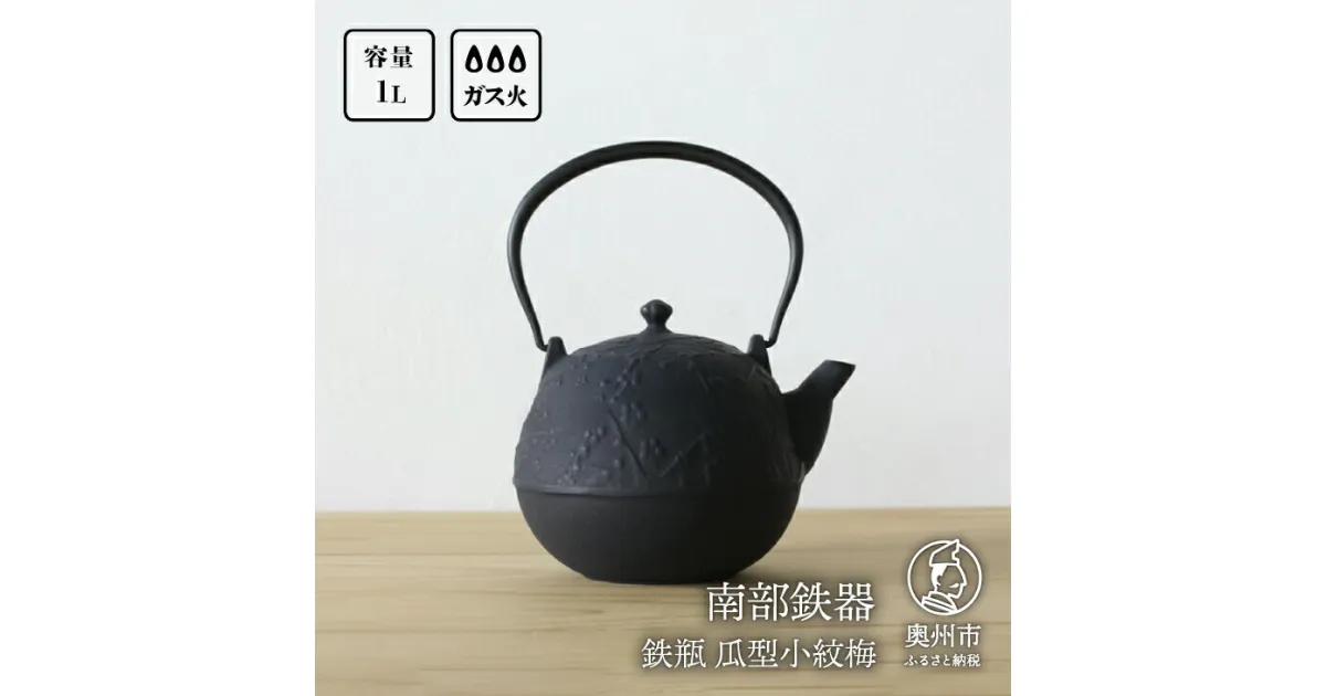 【ふるさと納税】 南部鉄器 鉄瓶瓜形小紋梅 1L 【OIGEN 作】 伝統工芸品 白湯がおススメ！ やかん ケトル キッチン用品 食器 日用品 雑貨 [Z0004]