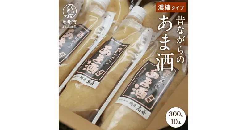 【ふるさと納税】 昔ながらのあま酒 濃縮タイプ 300g 10本 甘酒 手造り麹 岩手県産 餅米 無加糖 ノンアルコール レシピ同封 [AD003]