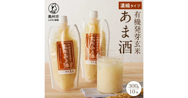 【ふるさと納税】 玄米あま酒 有機発芽玄米 濃縮タイプ 300g 10本 甘酒 米麹 有機玄米 飲料 [AD004]