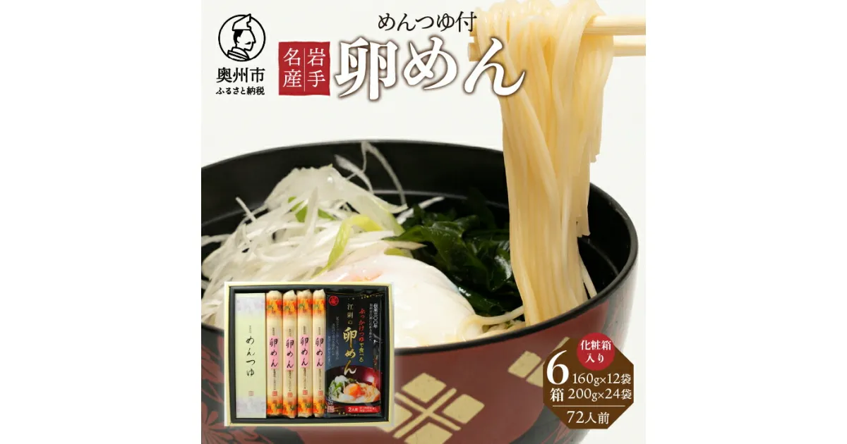 【ふるさと納税】 お中元 贈答用 麺詰合せ 卵めん ぶっかけ卵めん 化粧箱入り 6箱 計72人前 ＜めんつゆ付き＞ 無添加 岩手名産 [K0039]