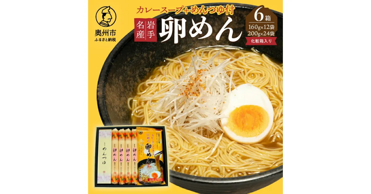 【ふるさと納税】 お中元・贈答用 麺詰合せ カレー卵めん 6箱 計48人前 ＜めんつゆ付き＞ 無添加 岩手名産 [K0040]