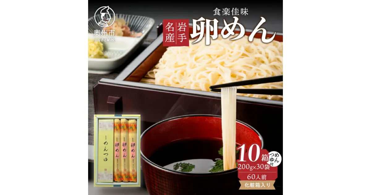 【ふるさと納税】 お中元 贈答用 卵めん 詰め合わせ 10箱 計60人前 ＜めんつゆ付き＞ 食楽佳味 無添加 岩手名産 [K0041]