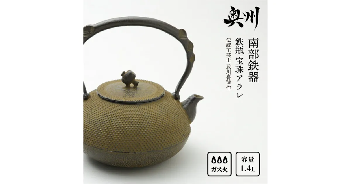 【ふるさと納税】 南部鉄器 鉄瓶 宝珠アラレ 1.4L 【伝統工芸士 及川喜徳 作】 やかん ケトル キッチン用品 食器 日用品 雑貨 [Y0024]