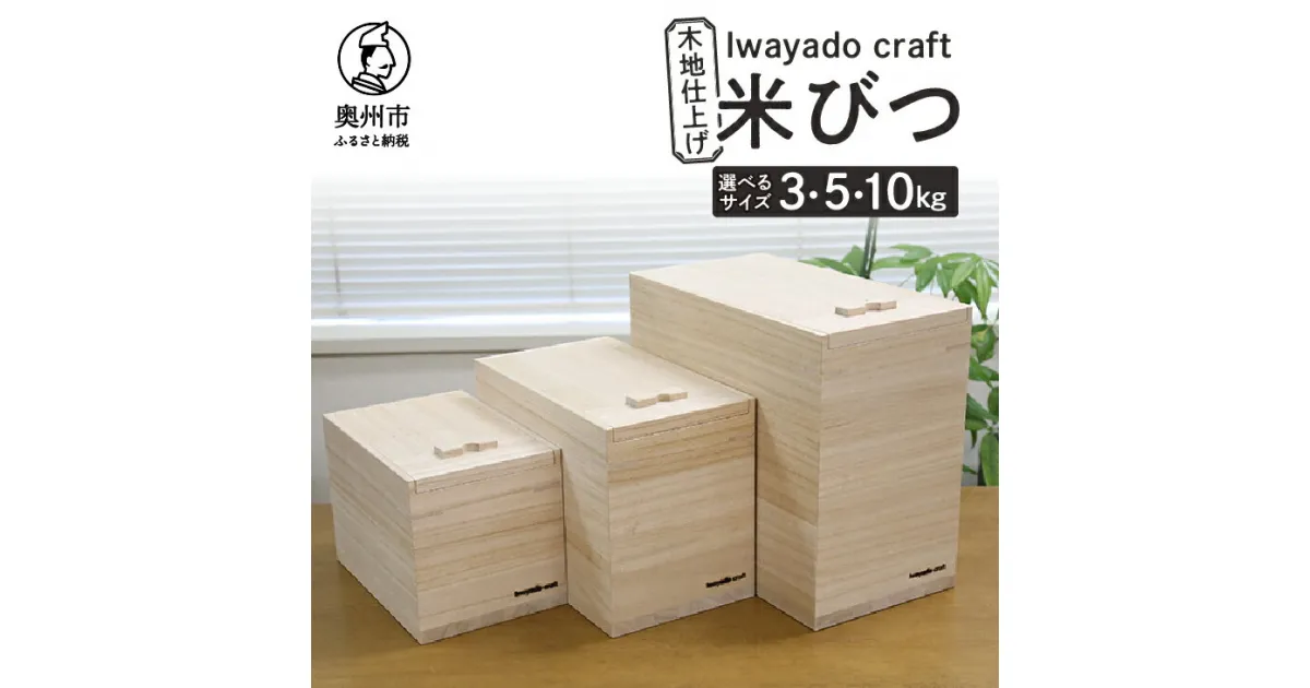 【ふるさと納税】 岩谷堂箪笥職人が作る 米びつ 3kg用 5kg用 10kg用 木地仕上げ Iwayado craft 伝統工芸品 和家具 インテリア 日本製 岩手県奥州市産 米櫃 [AF001]