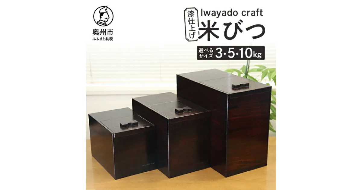 【ふるさと納税】 岩谷堂箪笥職人が作る 米びつ 3kg用 5kg用 10kg用 漆仕上げ Iwayado craft 伝統工芸品 和家具 インテリア 日本製 岩手県奥州市産 米櫃 ライスストッカー 収納 キッチン [AF002]