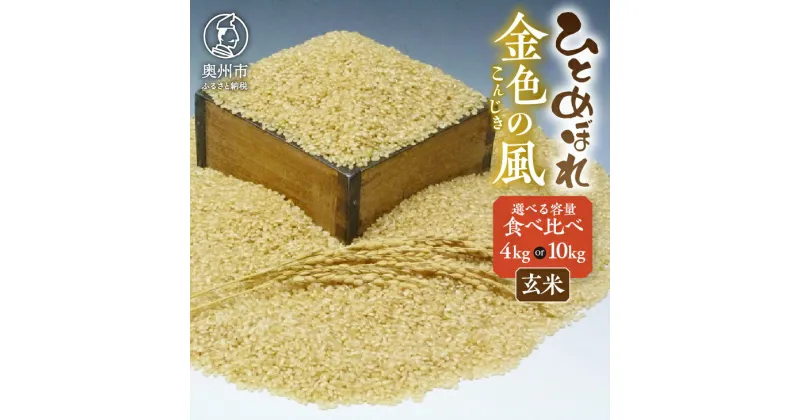 【ふるさと納税】 高級米食べ比べ 岩手県奥州市産 ひとめぼれ 金色の風 玄米 令和6年産 選べる内容量 4kg(各2kg) / 10kg(各5kg) 【7日以内発送】 おこめ ごはん ブランド米 [AC037]