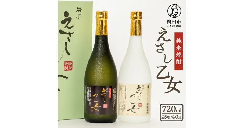 【ふるさと納税】 純米焼酎 えさし乙女 25度・40度セット 720ml×2本 江刺金札米100％使用[A0050]