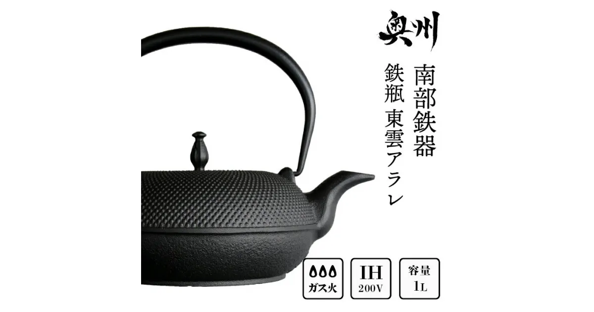 【ふるさと納税】 南部鉄器 鉄瓶 東雲アラレ 1.0L 【OIGEN 作】 IH調理器 伝統工芸品 白湯がオススメ！ やかん ケトル キッチン用品 食器 日用品 雑貨 [Z0019]