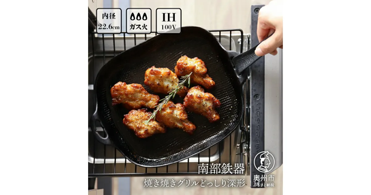 【ふるさと納税】 南部鉄器 焼き焼きグリルどっしり深形 【OIGEN 作】 伝統工芸品 鉄フライパン グリルプレート 鉄板 キッチン用品 食器 日用品 調理器具 アウトドア キャンプ用品 [Z0022]