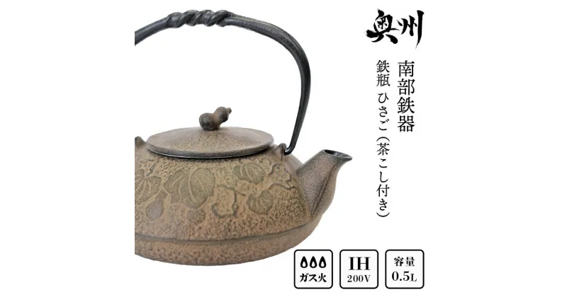 【ふるさと納税】 南部鉄器 鉄瓶 ひさご （茶こし付き） 0.5L 【及富作】 IH調理器 伝統工芸品 やかん ケトル キッチン用品 食器 日用品 雑貨 [AK003]