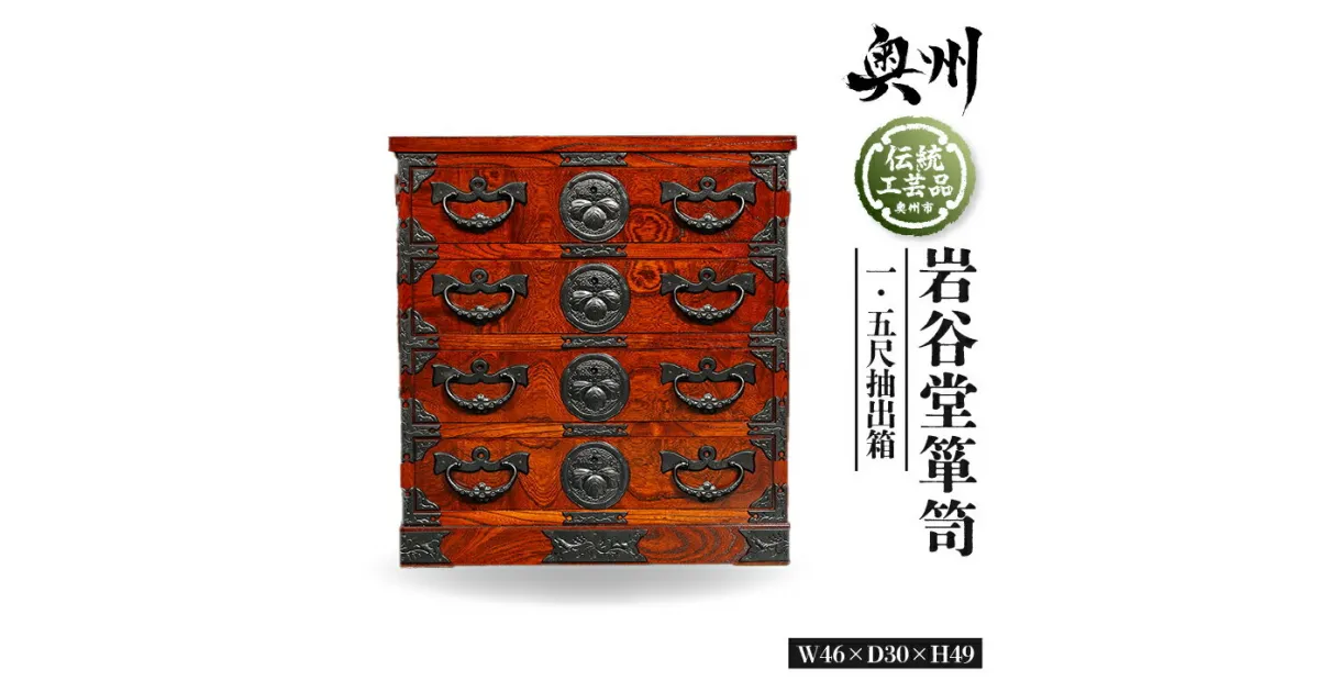 【ふるさと納税】 岩谷堂箪笥 一.五尺抽出箱 伝統工芸品 和家具 和タンス インテリア 日本製（岩手県奥州市産）[GT025]