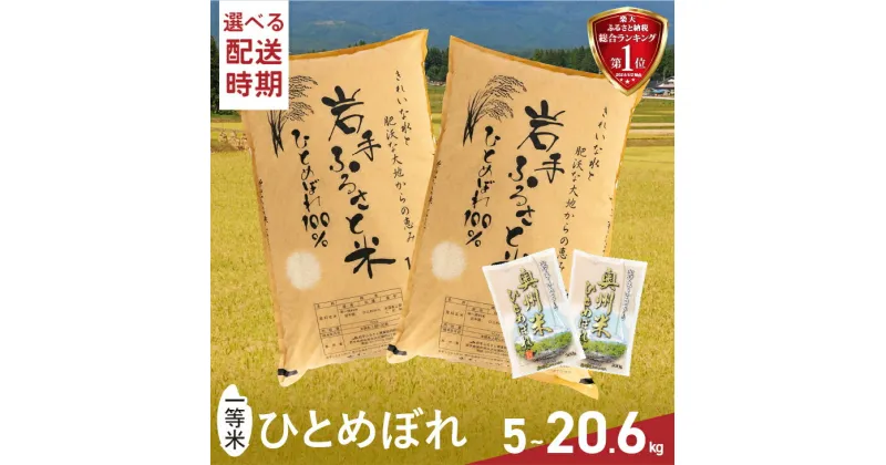 【ふるさと納税】 3人に1人がリピーター! 令和6年産 新米 一等米 5kg～20.6kg ひとめぼれ 「岩手ふるさと米」 白米 岩手県奥州市産 発送時期が選べる 5kg/10kg/5kg×2/10kg×2/5kg×4+300g×2/10kg×2+300g×2 米 精米 お米 【配送時期に関する変更不可】[U0133]