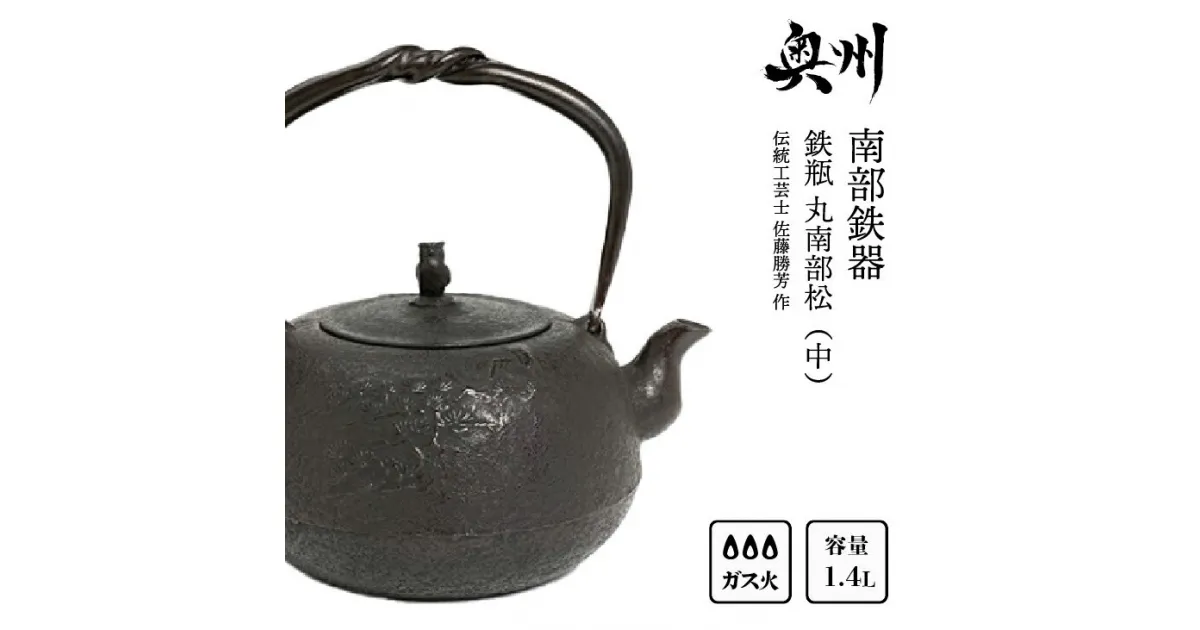 【ふるさと納税】 南部鉄器 鉄瓶 丸南部松 (中)1.4L【伝統工芸士 佐藤勝芳 作】IH調理器 伝統工芸品 やかん ケトル キッチン用品 食器 日用品 雑貨[Y0048]