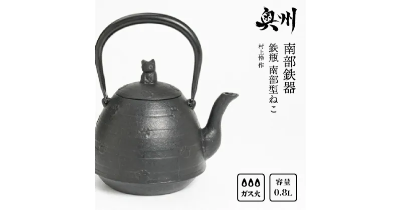 【ふるさと納税】 南部鉄器 鉄瓶 南部型ねこ 0.8L【村上 怜 作】IH調理器 伝統工芸品 やかん ケトル キッチン用品 食器 日用品 雑貨[Y0052]