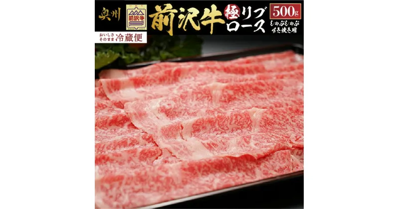 【ふるさと納税】 前沢牛 極リブロース すき焼き・しゃぶしゃぶ用 500g【冷蔵発送★お届け日指定をお忘れなく！】 ブランド 牛肉 肉 冷蔵配送 離島配送不可 [U0072]