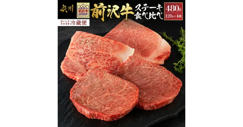 【ふるさと納税】 前沢牛 ステーキ 食べ比べ 合計480g（サーロイン・モモ 各120g×2枚）【冷蔵発送★お届け日指定をお忘れなく！】 ブランド 牛肉 肉 冷蔵配送 離島配送不可 [U0074]