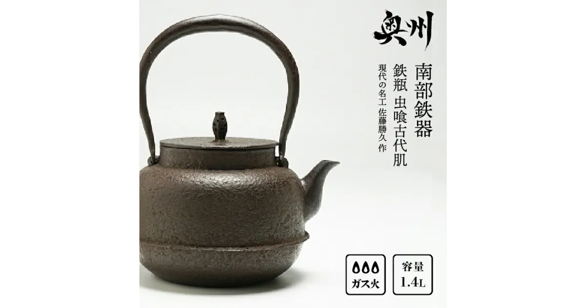 【ふるさと納税】 南部鉄器 鉄瓶 虫喰古代肌 1.4L【現代の名工 佐藤勝久 作】IH調理器 伝統工芸品 やかん ケトル キッチン用品 食器 日用品 雑貨 3人用(1.3L~) [Y0056]